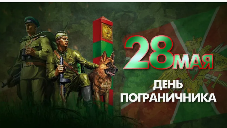 Уважаемые военнослужащие, исполняющие воинский долг на  защите рубежей Родины, ветераны пограничной службы, жители района!.