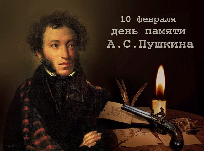 10 февраля —День памяти А.С.Пушкина..