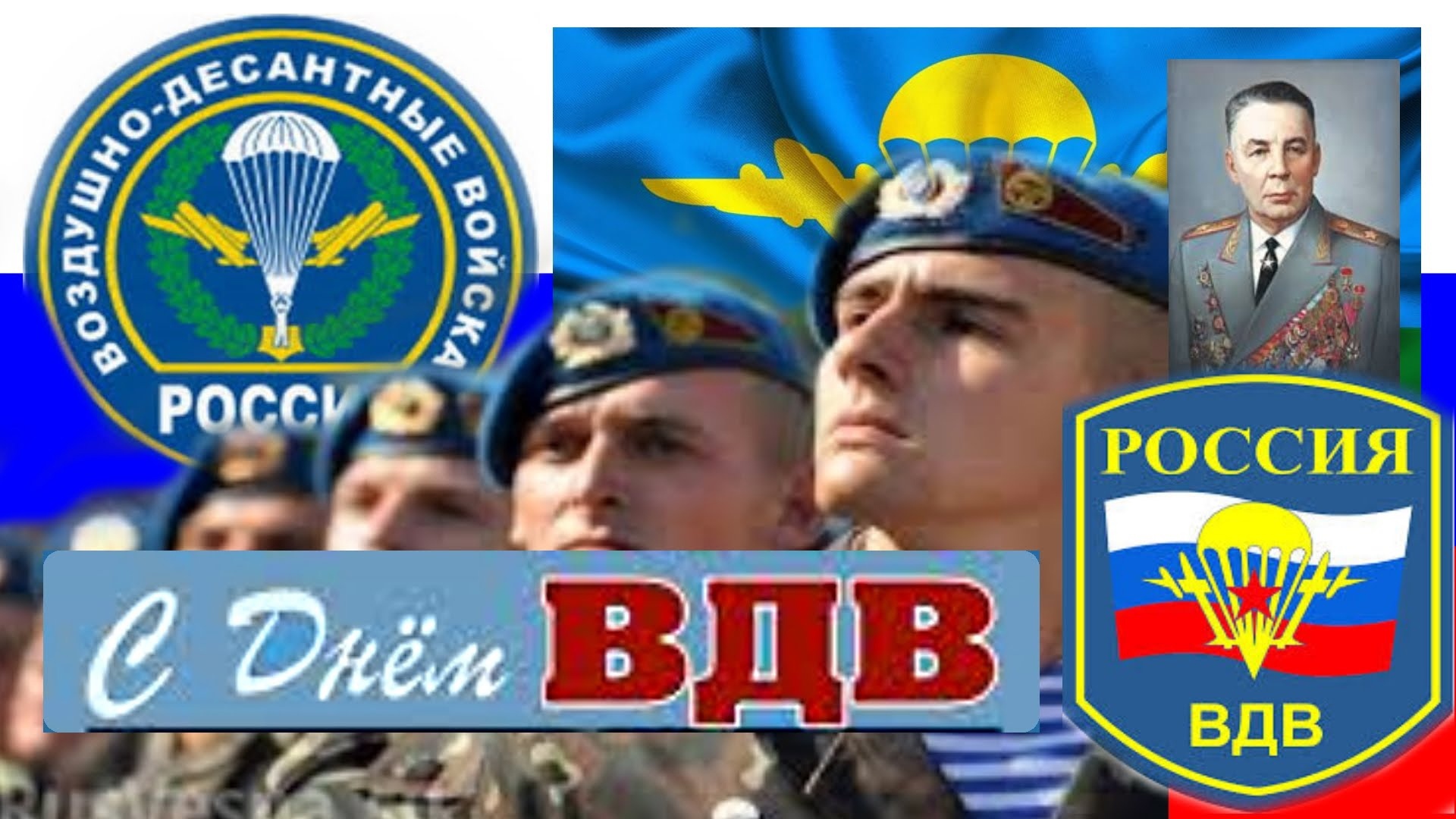 2 августа - День Воздушно-десантных войск Российской Федерации.