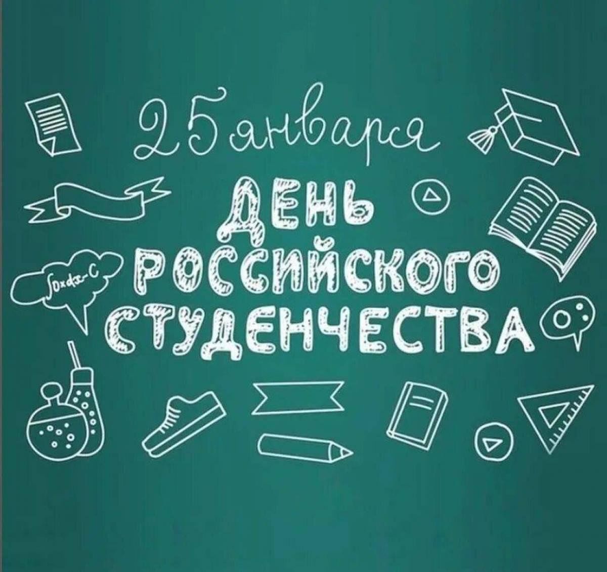 Дорогие друзья, студенты, учащиеся и наставники молодежи! Примите искренние поздравления с праздником – Днём российского студенчества!.