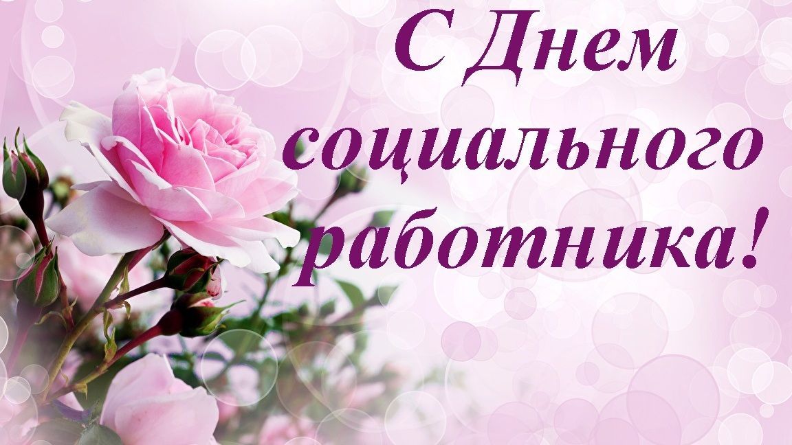 Уважаемые работники социальной сферы Карсунского района!.