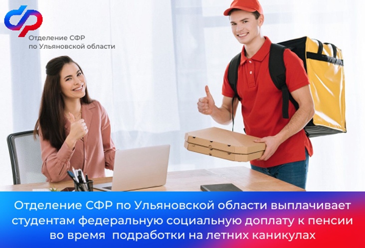 Отделение СФР по Ульяновской области выплачивает студентам федеральную социальную доплату к пенсии во время  подработки на летних каникулах.