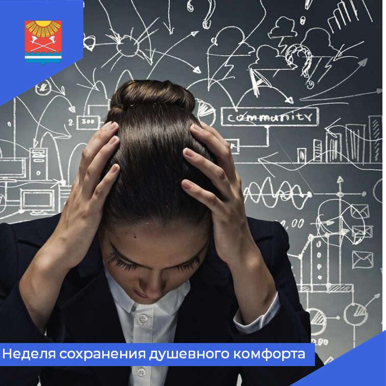 Проходит Неделя сохранения душевного комфорта.