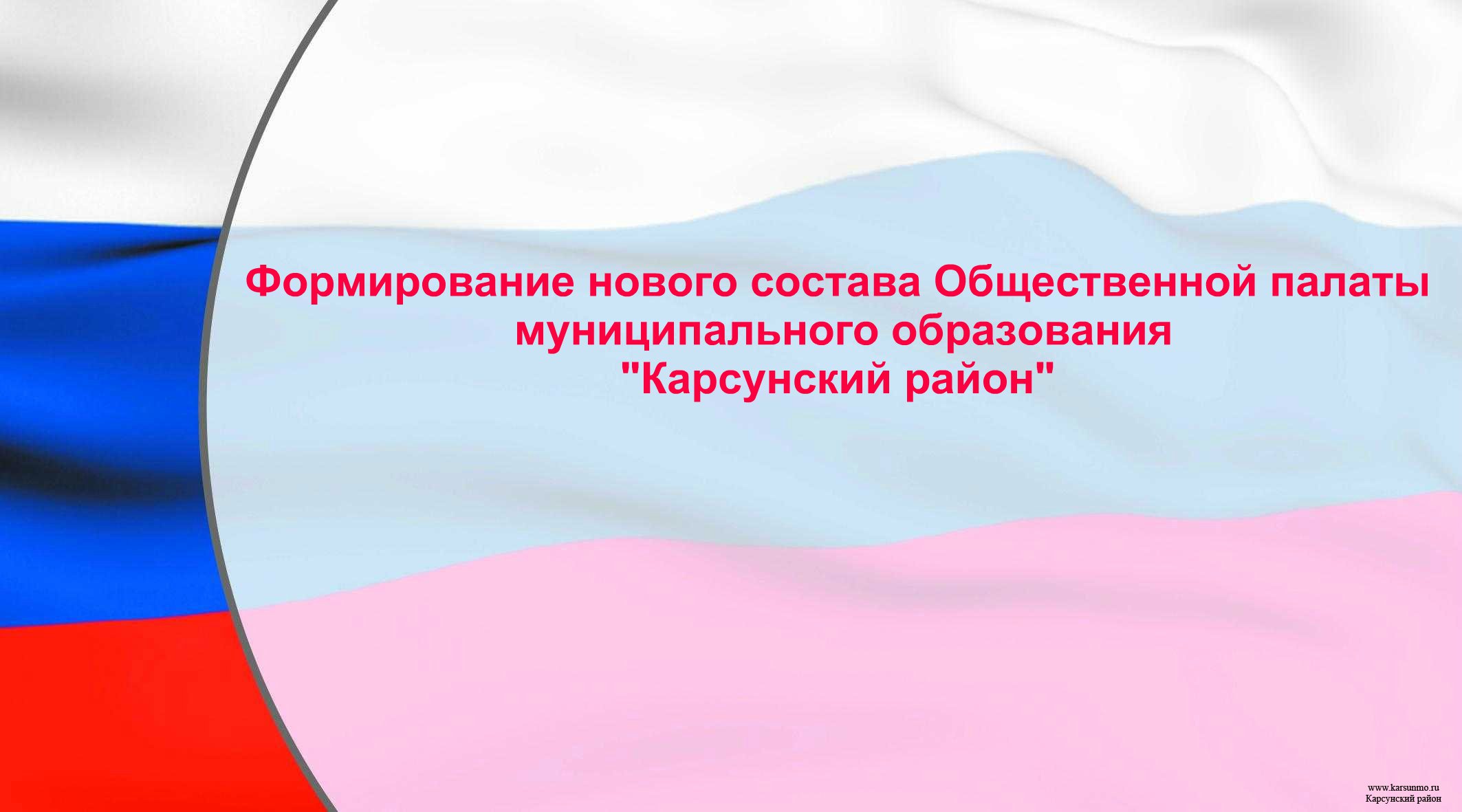 ИЗВЕЩЕНИЕ о начале процедуры формирования нового состава  Общественной палаты муниципального образования  «Карсунский район» Ульяновской области.