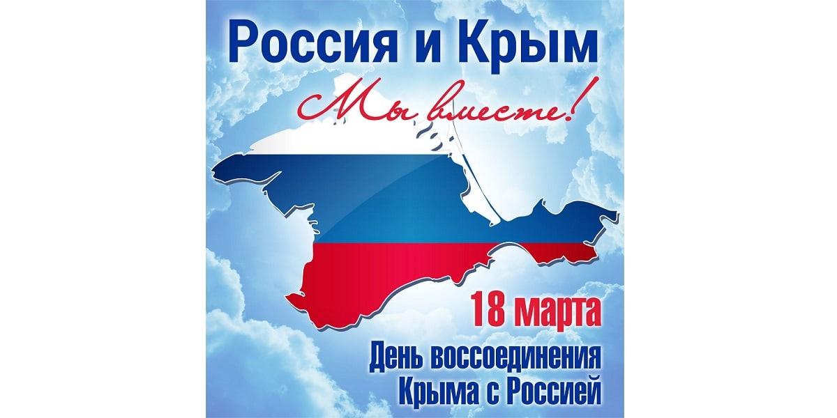 Сегодня отмечается День воссоединения Крыма с Россией.