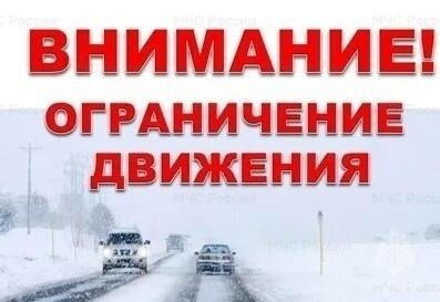 Ограничение введено до улучшения погодных условий.