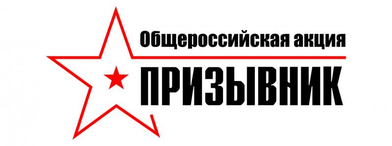 Проводится 1-й этап Общероссийской акции «Призывник».