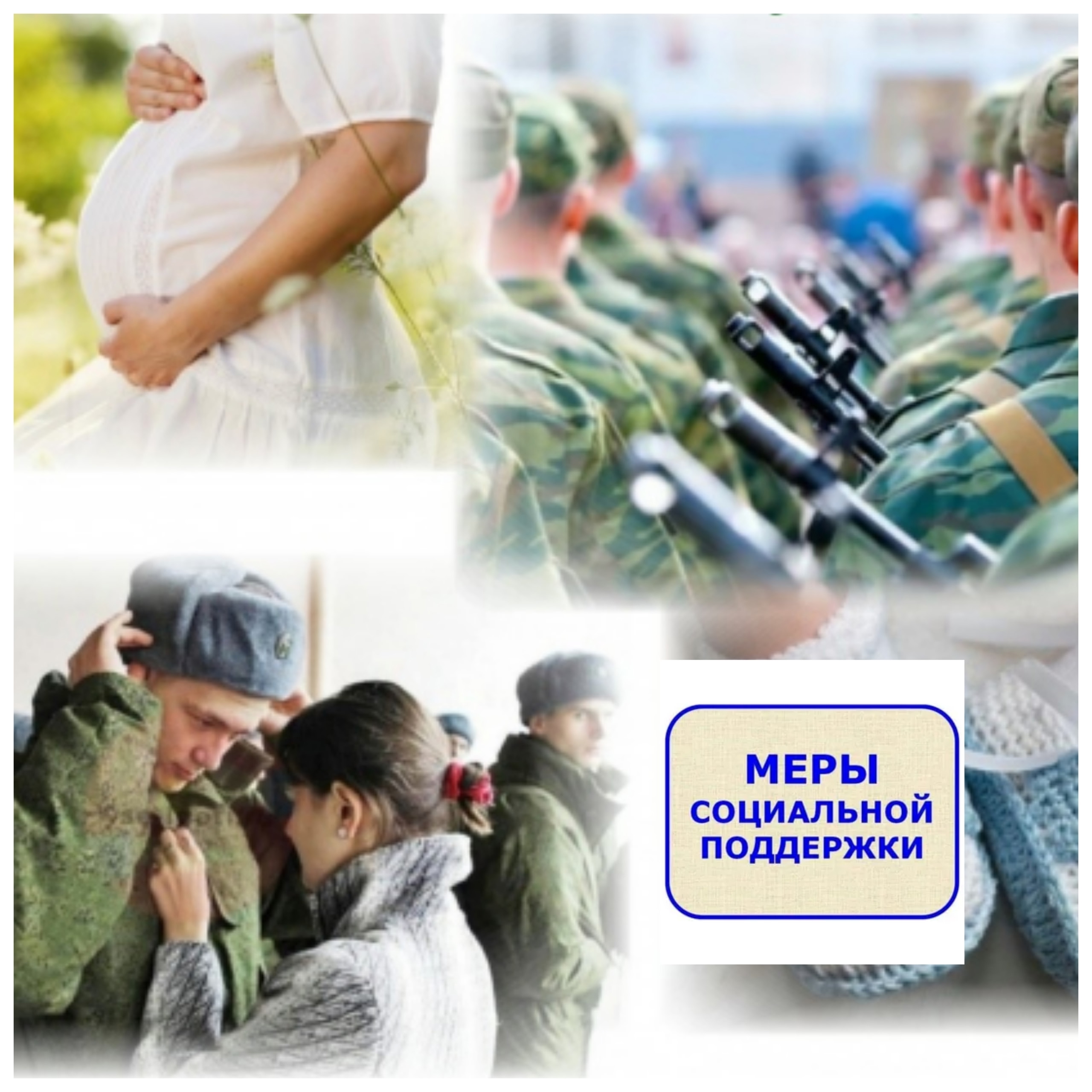 Меры социальной поддержки военнослужащих.