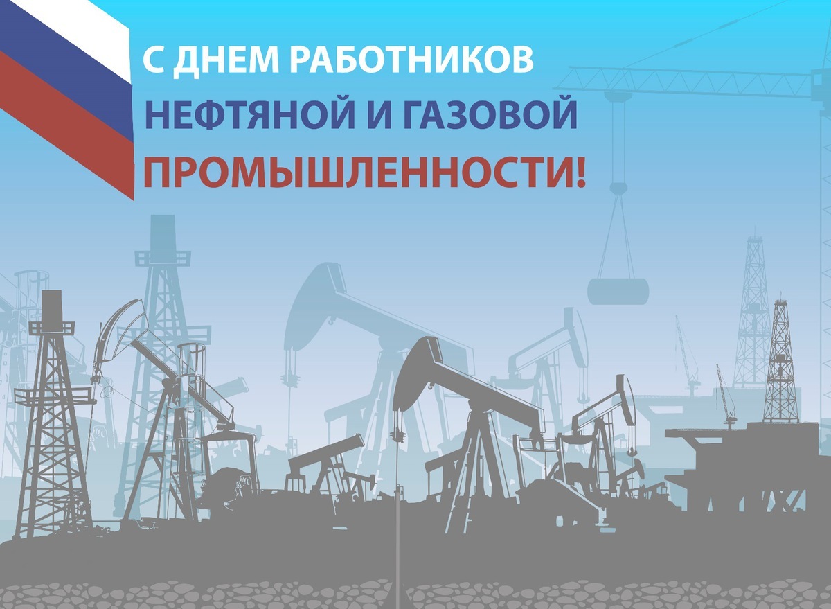 Уважаемые работники нефтяной и газовой промышленности!.