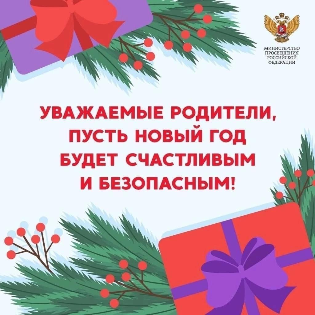 Напоминаем о правилах безопасного поведения во время новогодних праздников,.