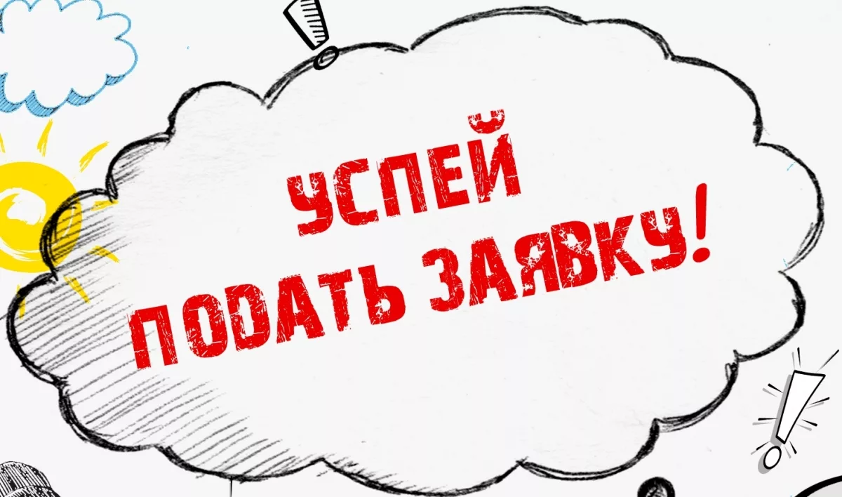 Информация о заявочной кампании на предоставление путевок в загородные лагеря.