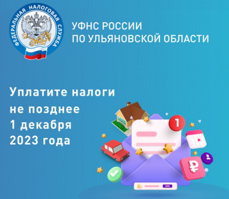 Налоговая служба напоминает жителям региона о необходимости оплатить имущественные налоги.