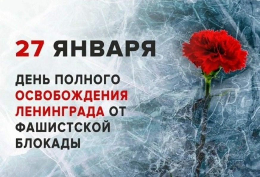 27 января — памятная дата России — День воинской славы — День полного освобождения советскими войсками города Ленинграда от блокады его немецко-фашистскими войсками..