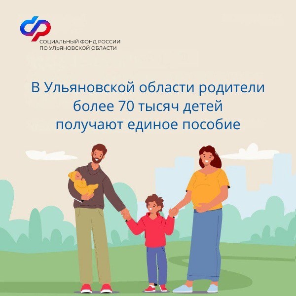 В Ульяновской области его получают родители более 70 тысяч детей.