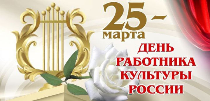 25 марта – День работника культуры в России.