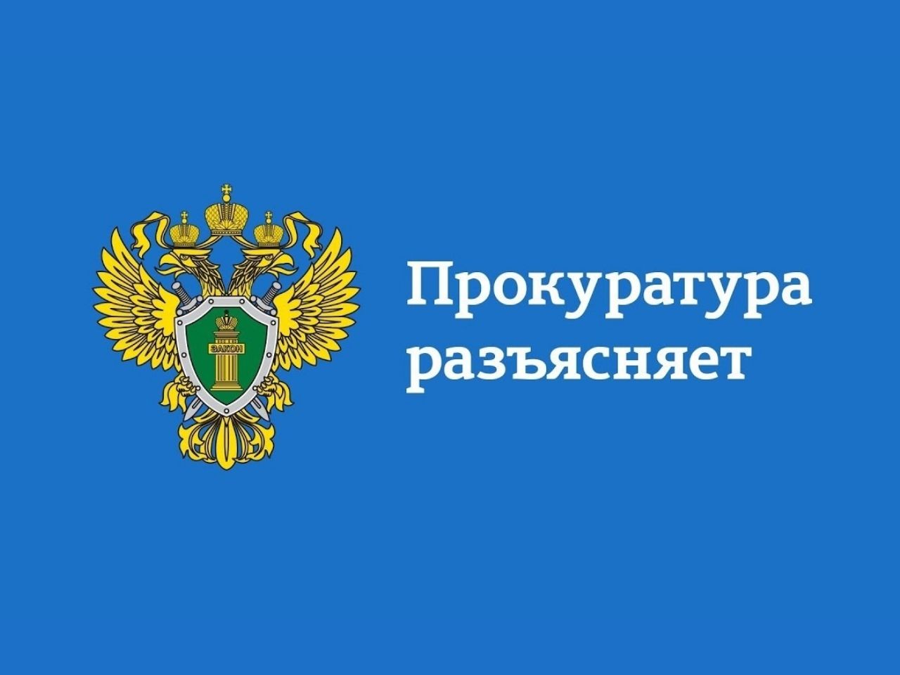 Прокурор Карсунского района Косенков Н.Н. разъясняет.