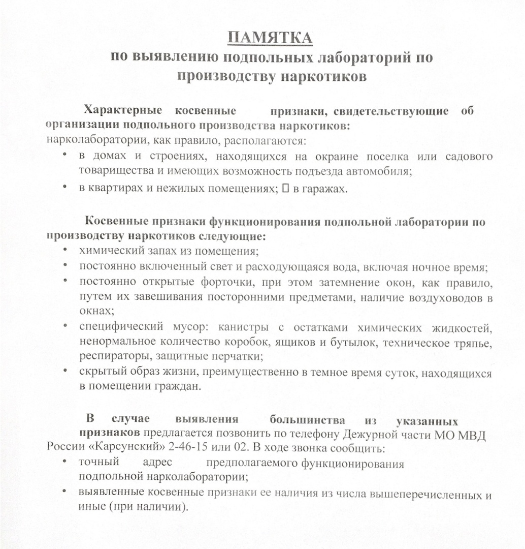 Памятка по выявлению подпольных лабораторий по производству наркотиков.