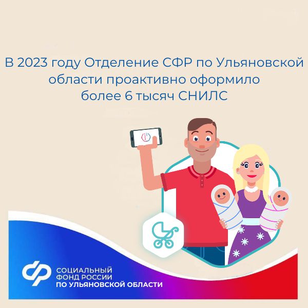 В 2023 году Отделение СФР по Ульяновской области проактивно оформило более 6 тысяч СНИЛС.