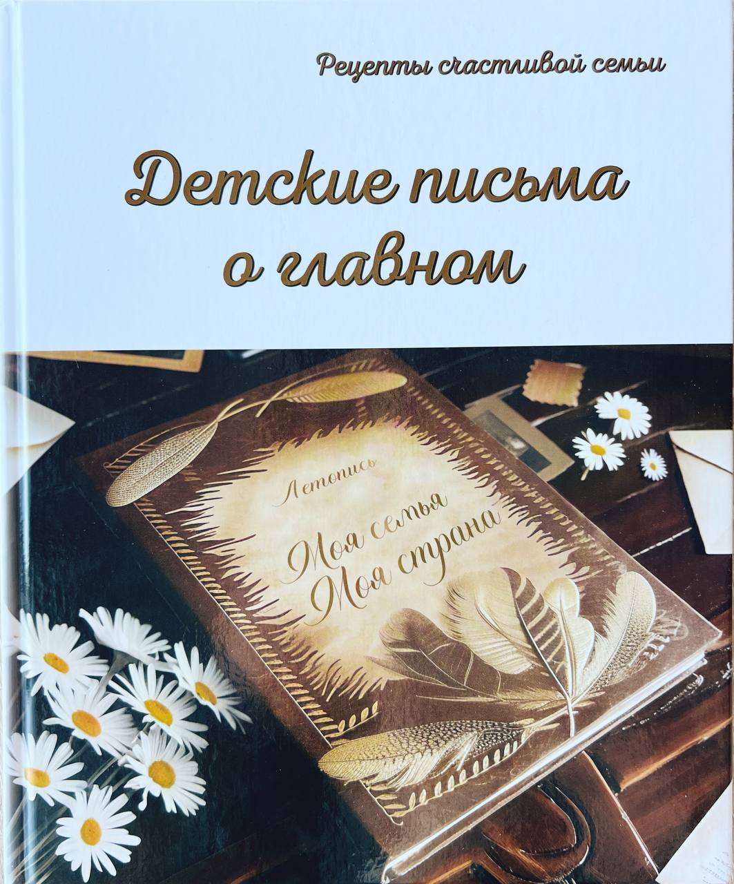 Вышла книга с письмами победителей Всероссийского почтового конкурса «Лучший урок письма».