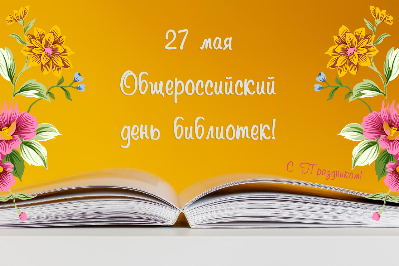 27 мая – Общероссийский день библиотек.