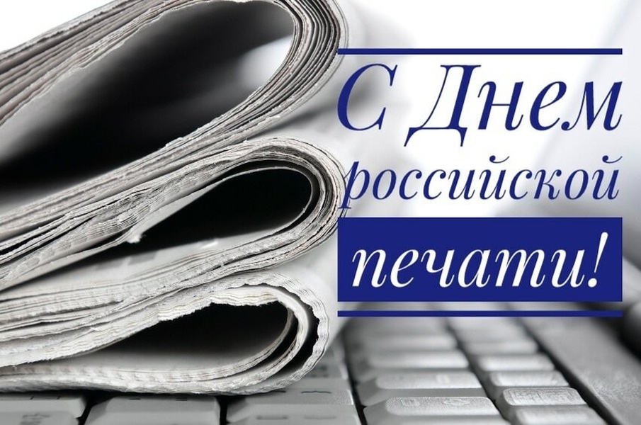 13 января – День российской печати.