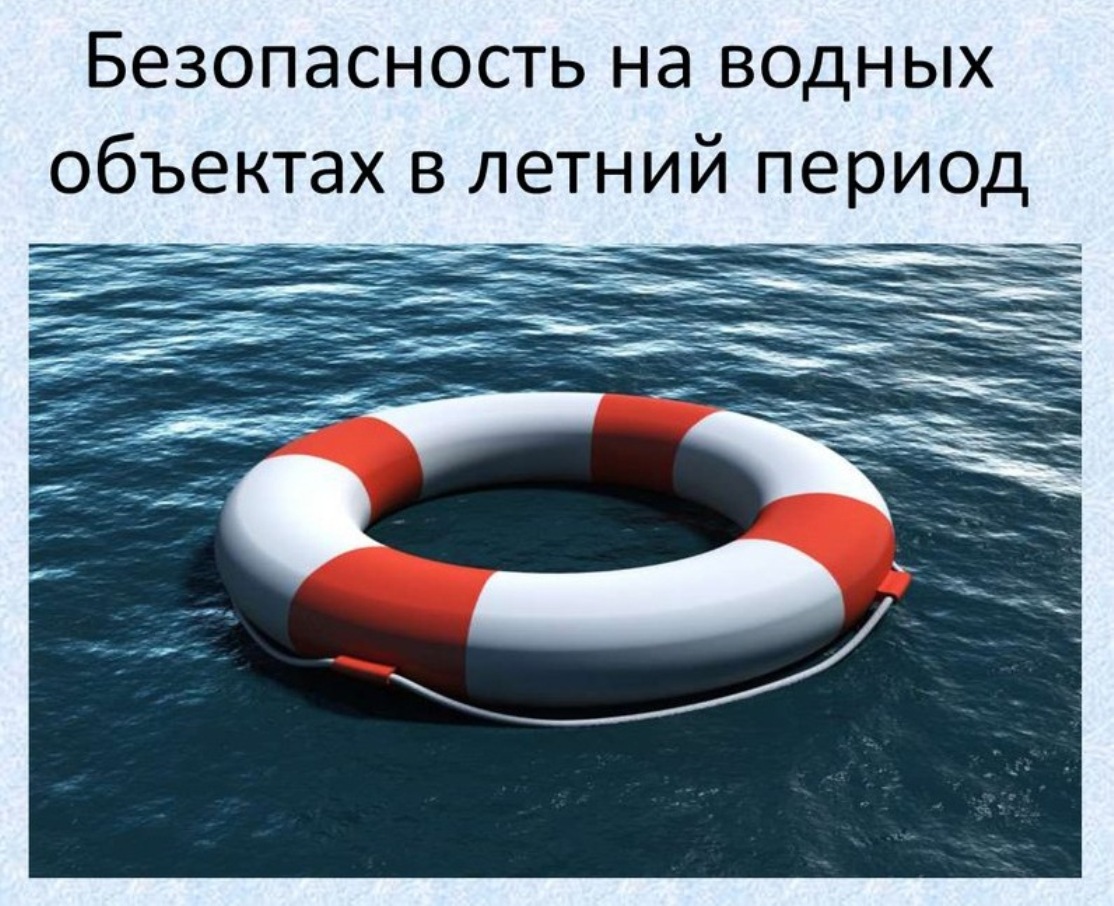 Безопасность на воде.