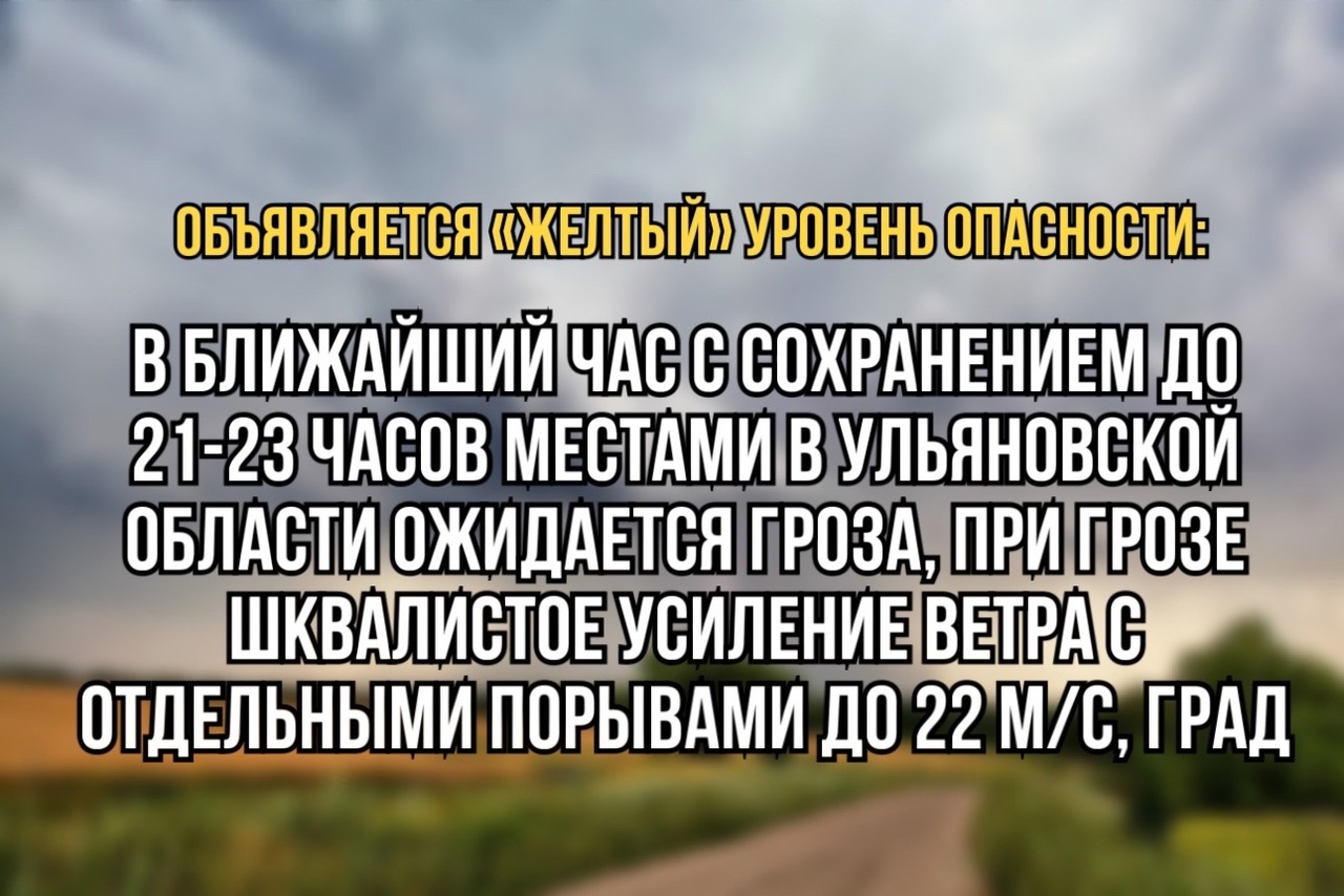 Объявляется «желтый» уровень опасности.