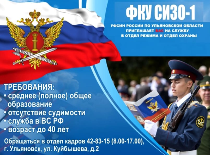 УФСИН России по Ульяновской области приглашает вас на службу.