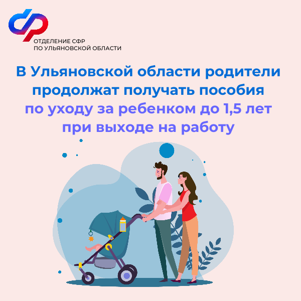 В 2024 году родители продолжат получать пособие по уходу за ребенком до полутора лет при выходе на работу.