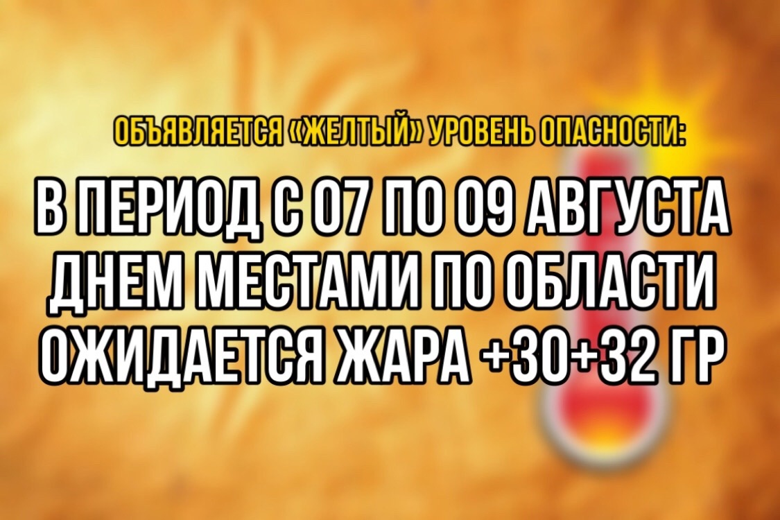 Предупреждение ЦГМС: объявляется &quot;желтый&quot; уровень опасности:.