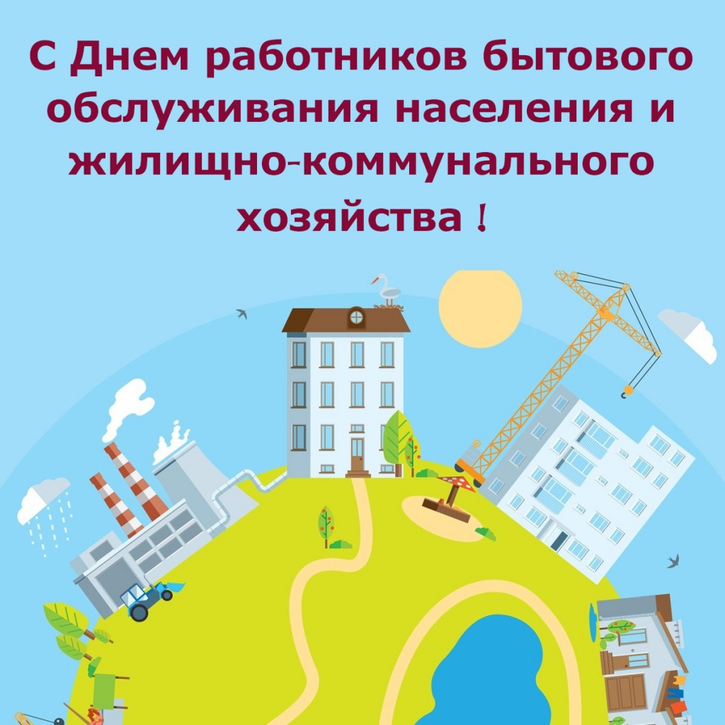 19 марта - День работников бытового обслуживания населения и жилищно-коммунального хозяйства..