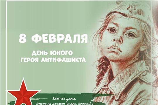 8 февраля - День памяти юного героя-антифашиста.