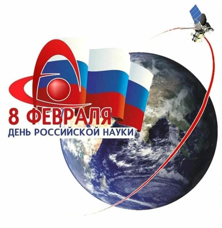 8 ФЕВРАЛЯ - ДЕНЬ РОССИЙСКОЙ НАУКИ.