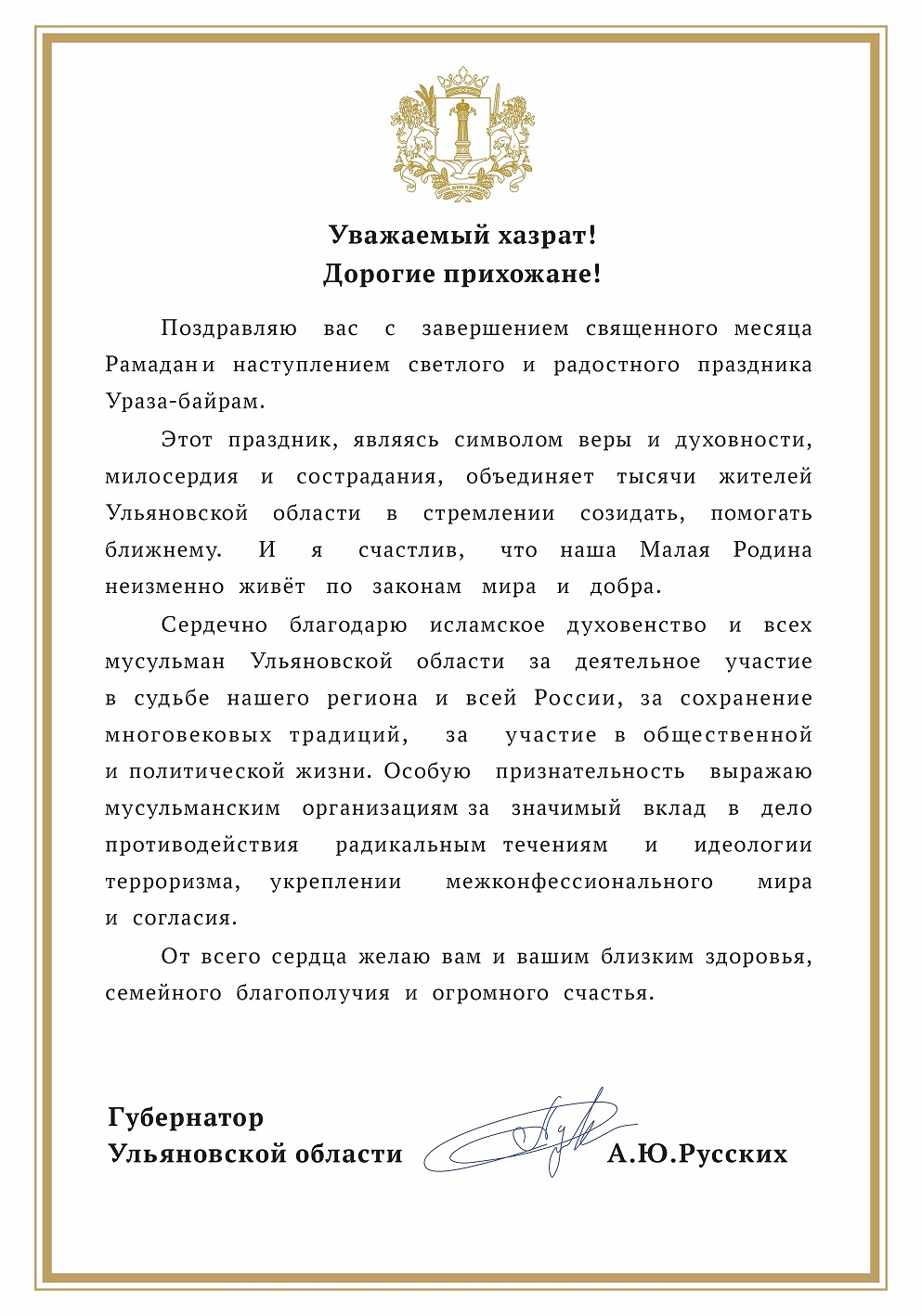 Губернатор Ульяновской области поздравляет с праздником Ураза-байрам.
