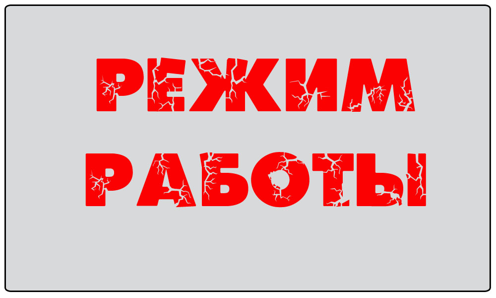 Госавтоинспекция информирует граждан о работе регистрационно-экзаменационных подразделений в выходные и праздничные дни.