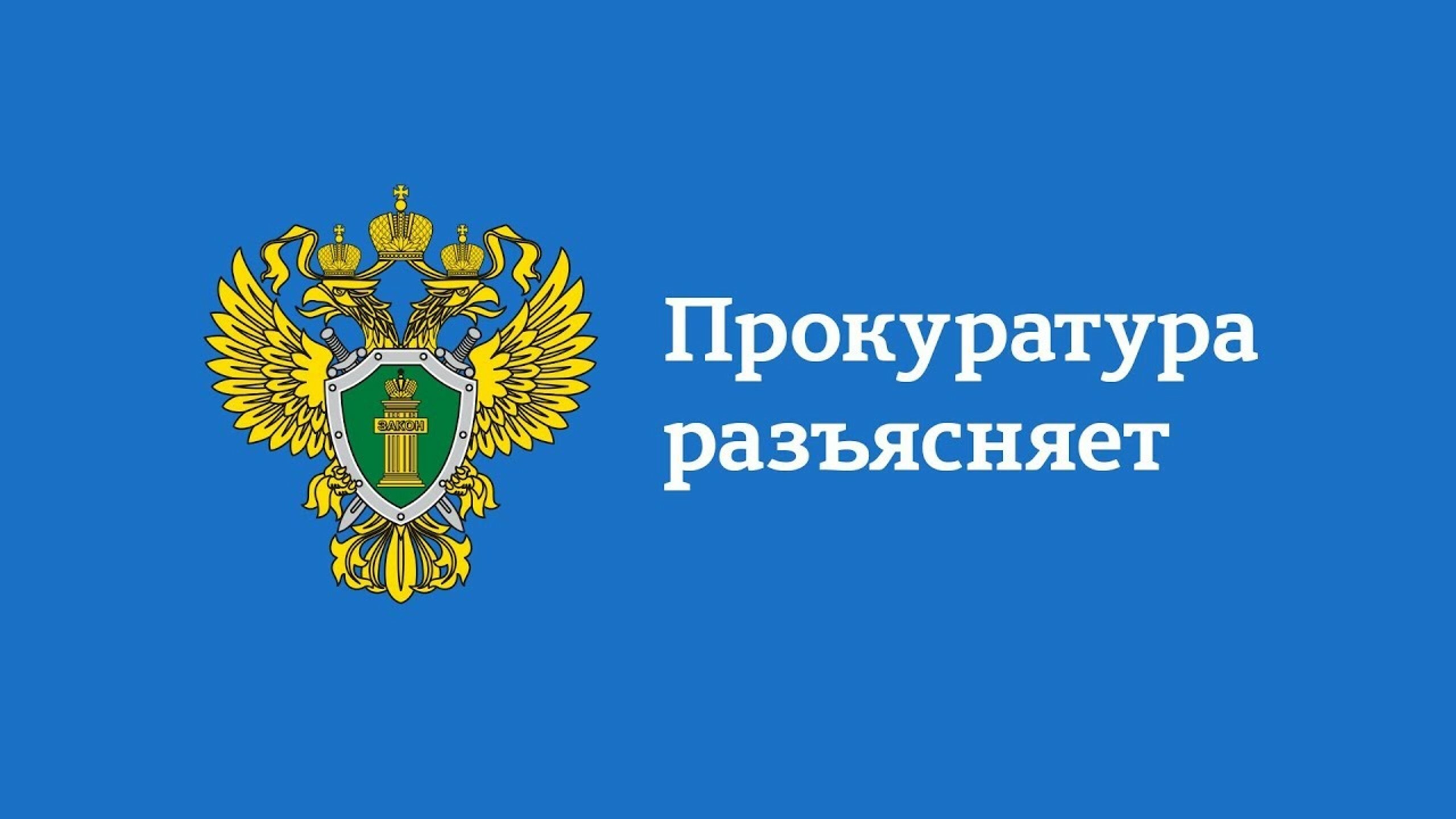 Ульяновская межрайонная природоохранная прокуратура разъясняет:.