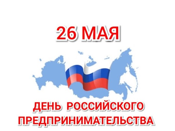 26 мая — День российского предпринимательства.