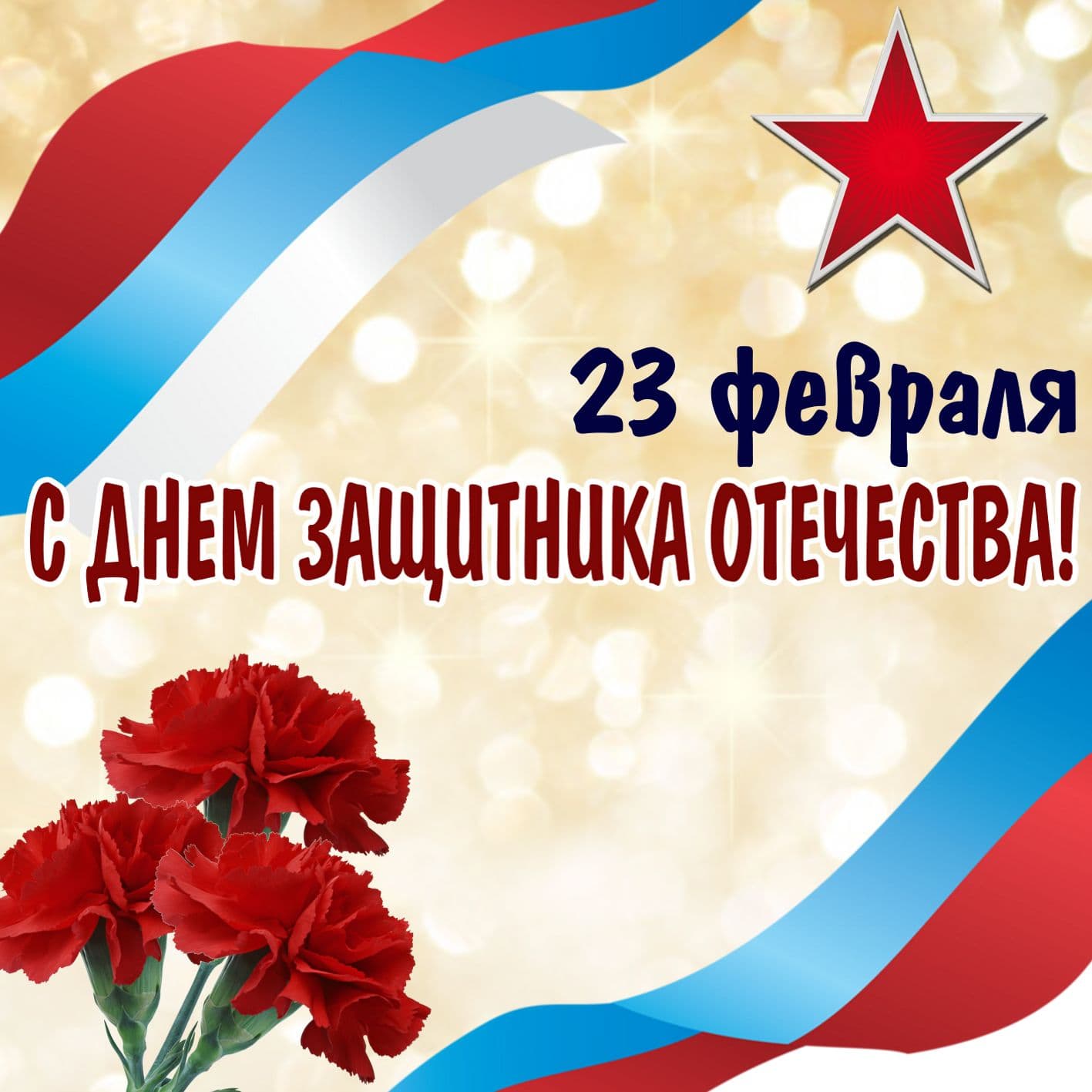 Поздравляем вас с государственным праздником-Днем защитника Отечества..