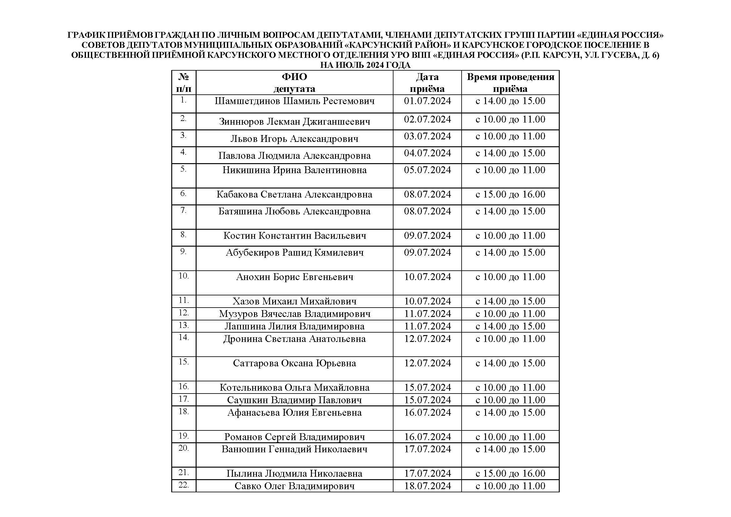 График приемов граждан на июль.