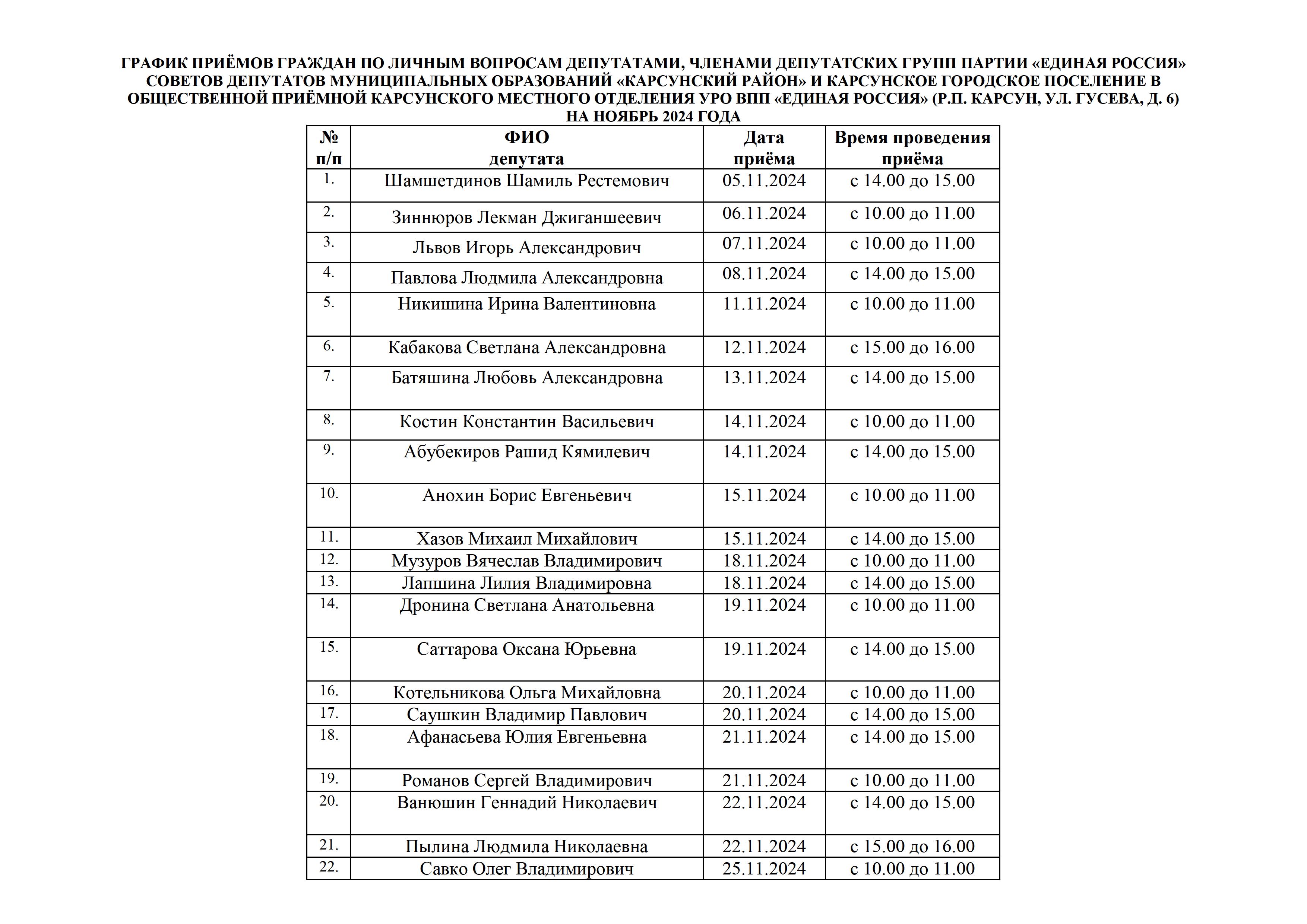 ГРАФИК ПРИЁМОВ ГРАЖДАН НА НОЯБРЬ 2024.