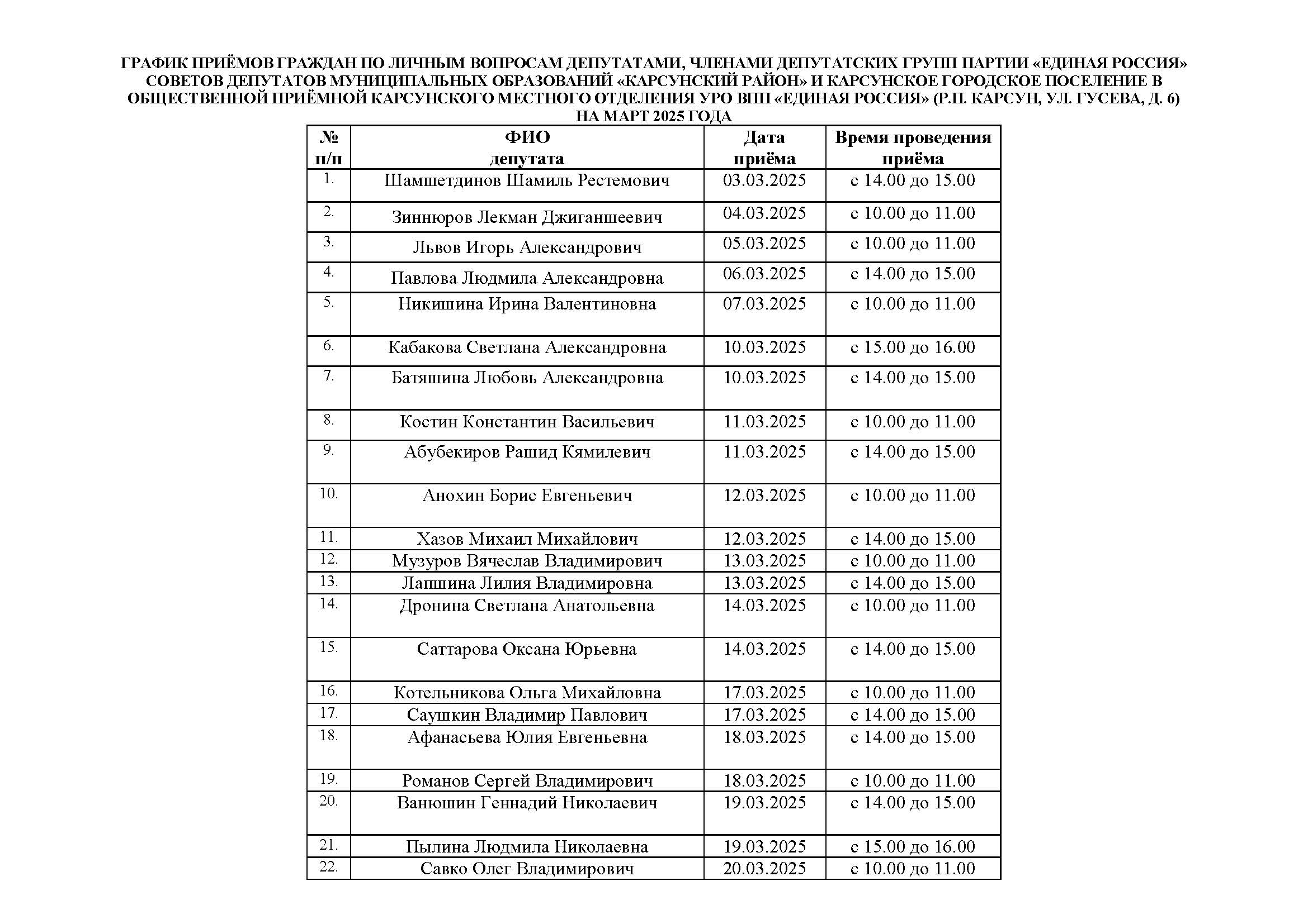 График приемов граждан на март.