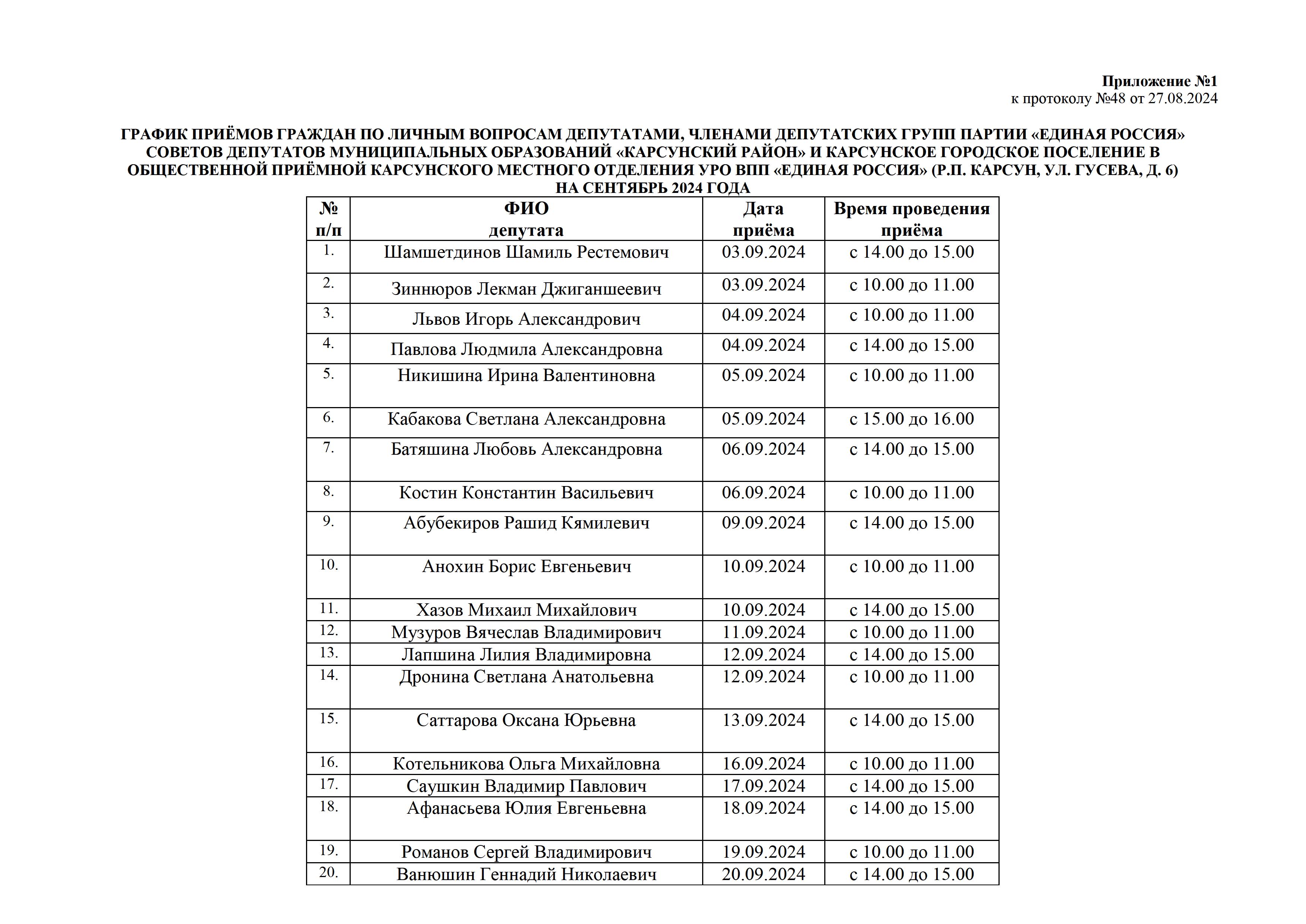 График приёмов граждан на сентябрь.