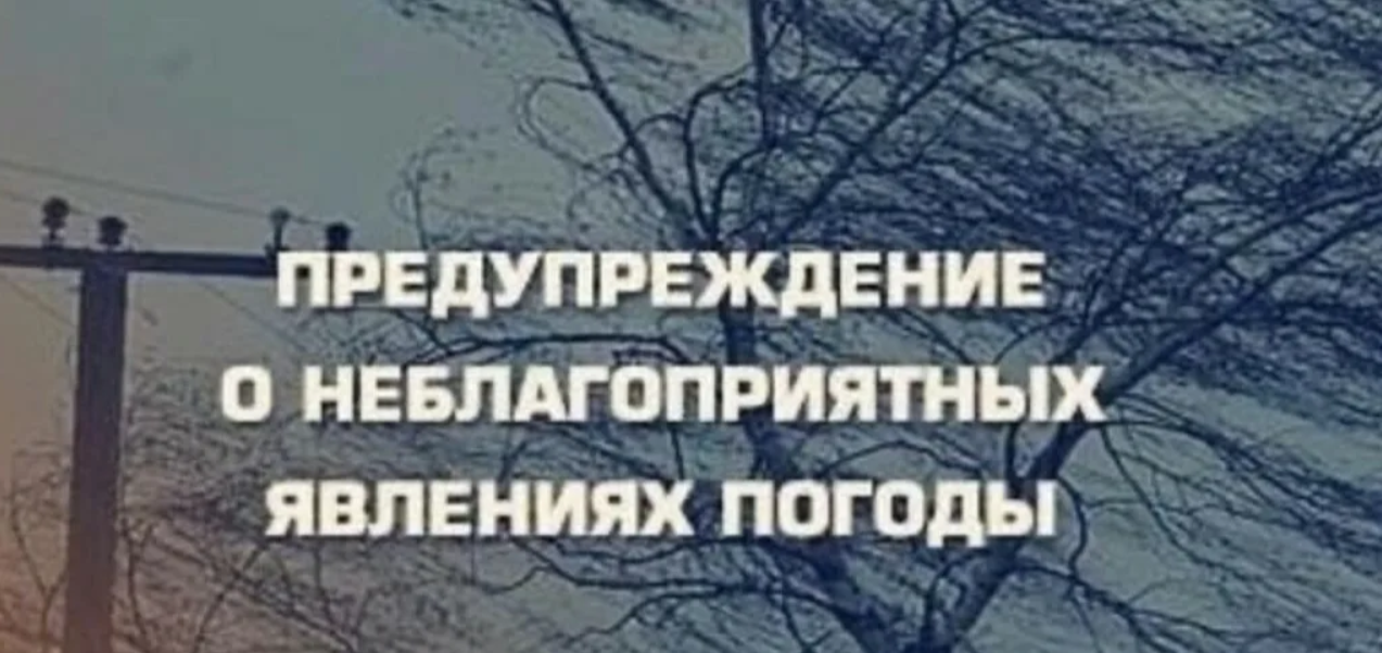 Предупреждение о неблагоприятных явлениях погоды.