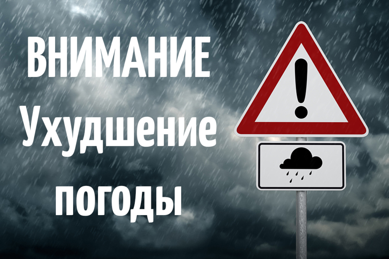 Предупреждение об ухудшении погодных условий (НЯ).