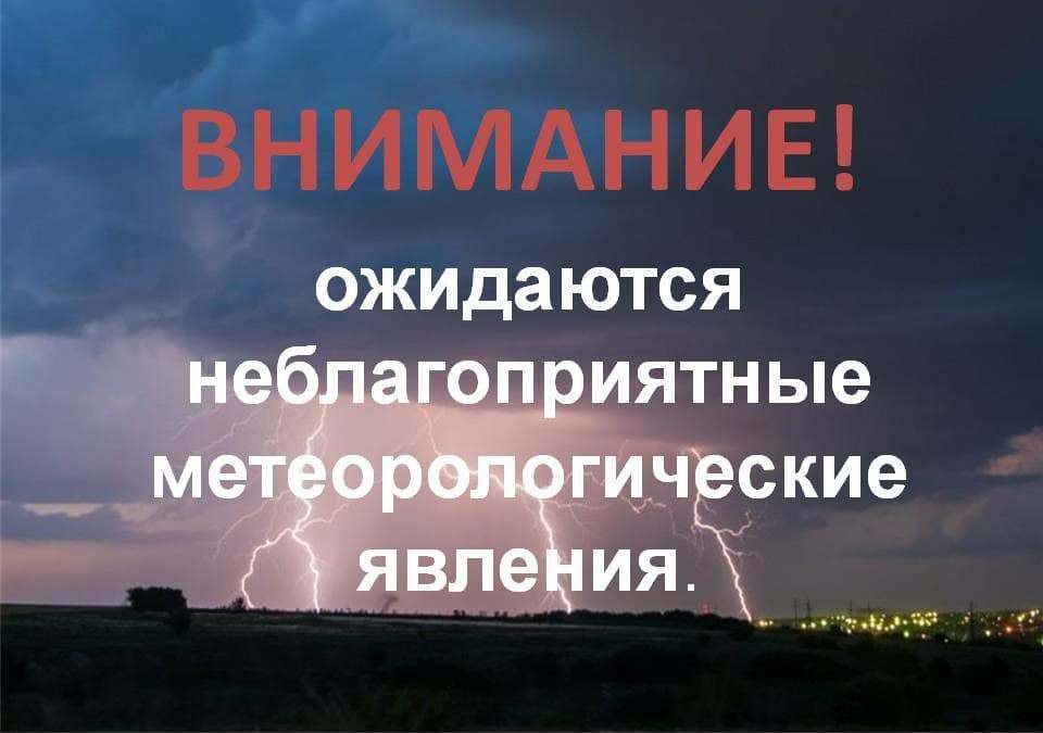 Предупреждения о неблагоприятных явлениях погоды.