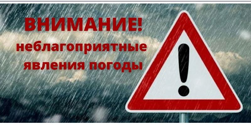 Предупреждение о неблагоприятном явлении погоды.
