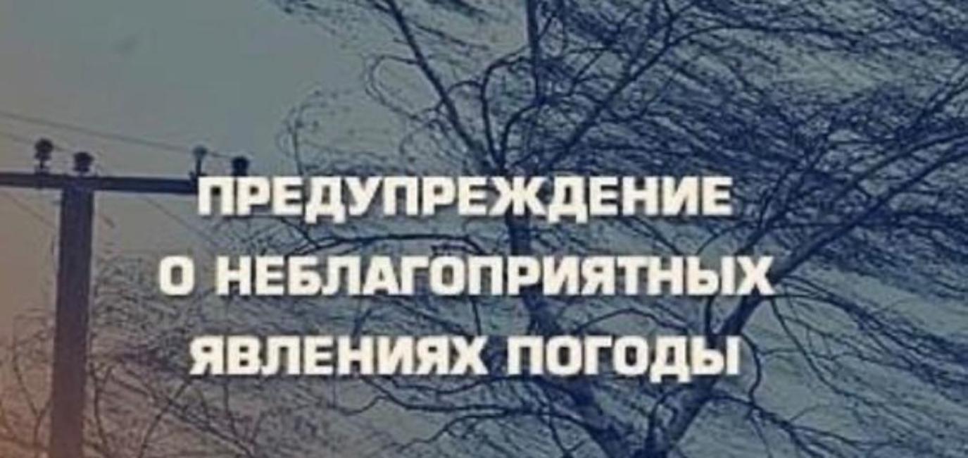 Предупреждение о неблагоприятных погодных условиях..