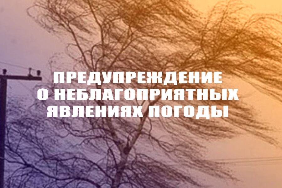 предупреждение о неблагоприятном явлении погоды.