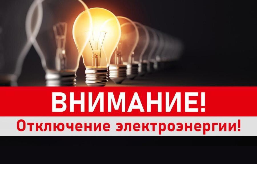 плановое отключение электроэнергии.