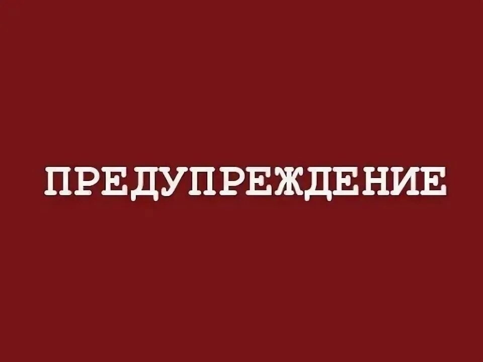 Предупреждение о неблагоприятных погодных условиях..